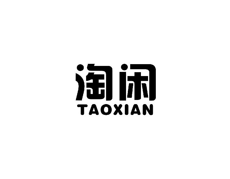 淘闲