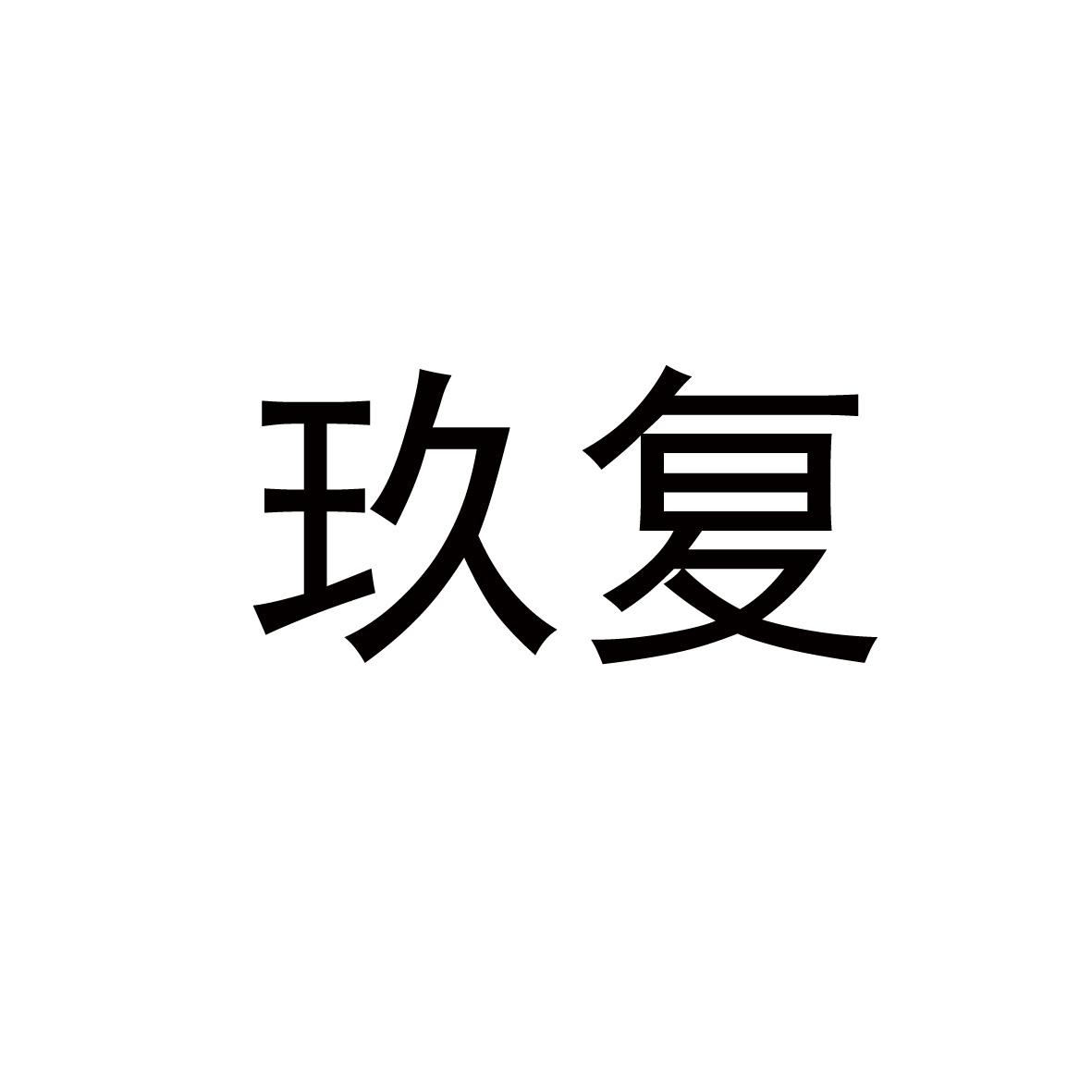 玖复