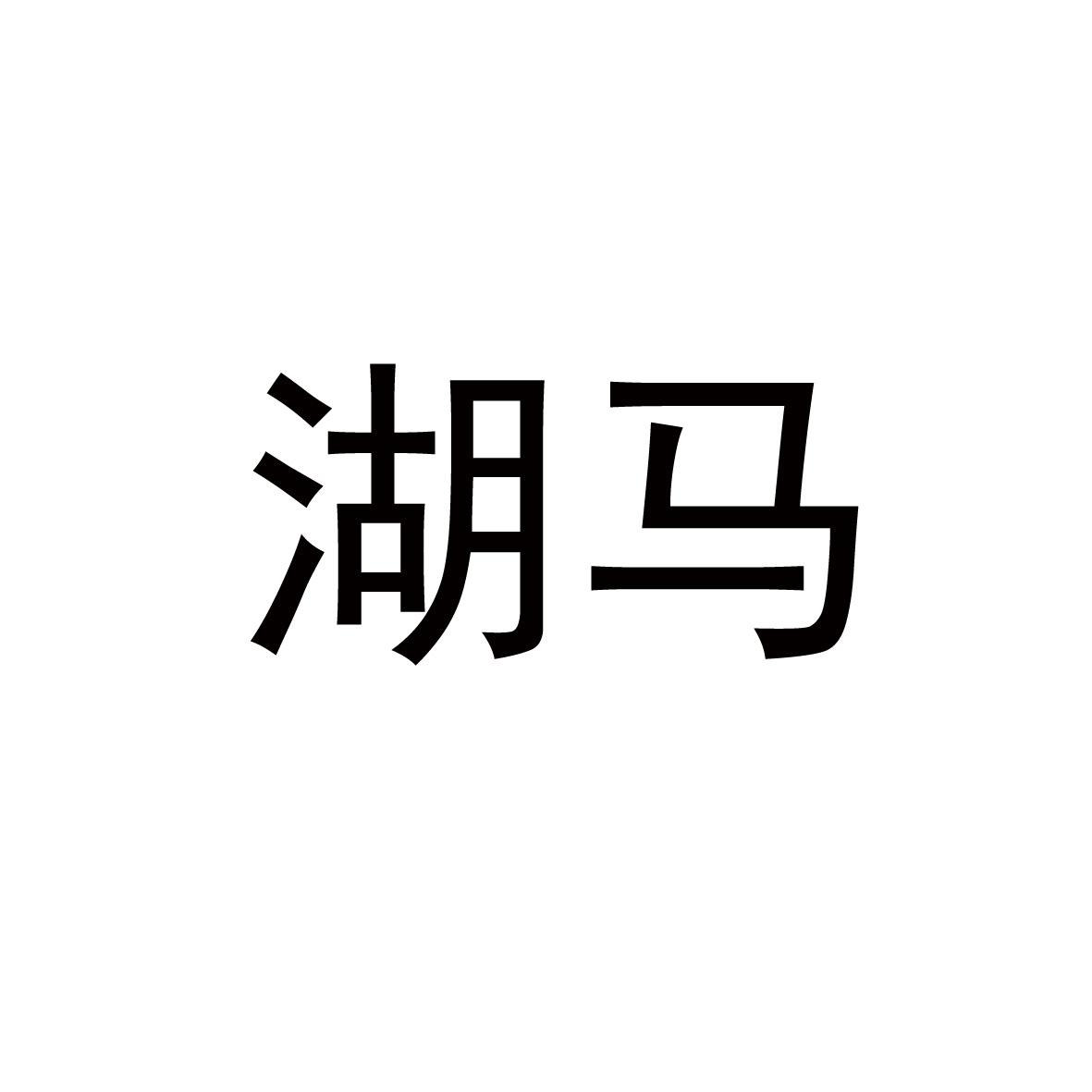 湖马