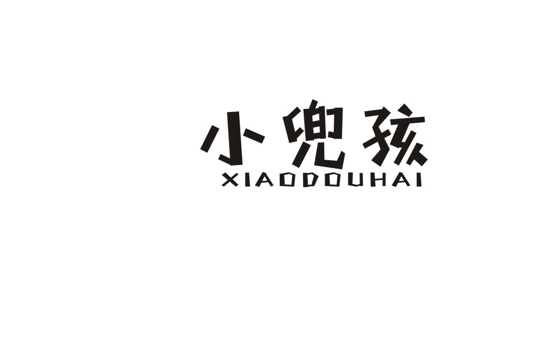小兜孩