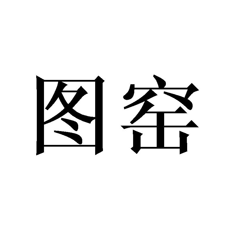 图窑