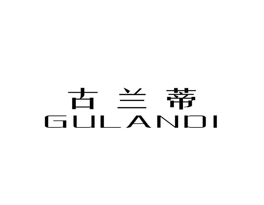 古兰蒂