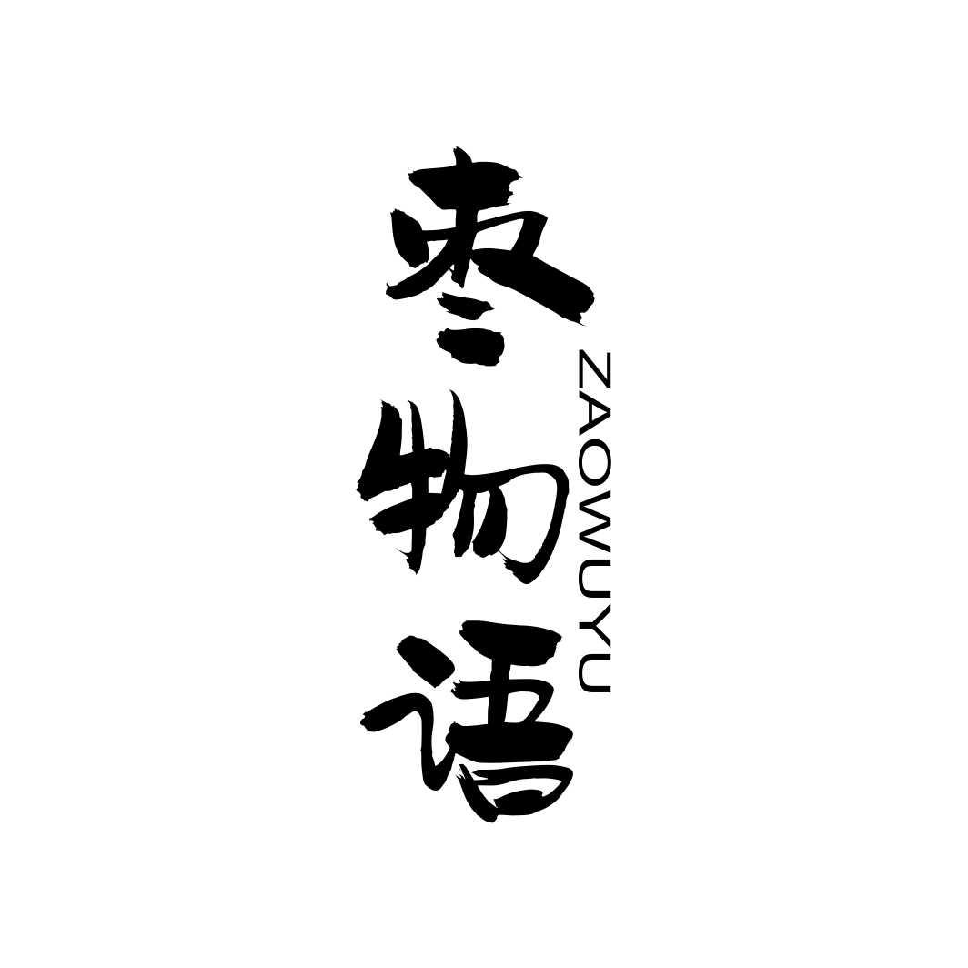 枣物语ZAOWUYU