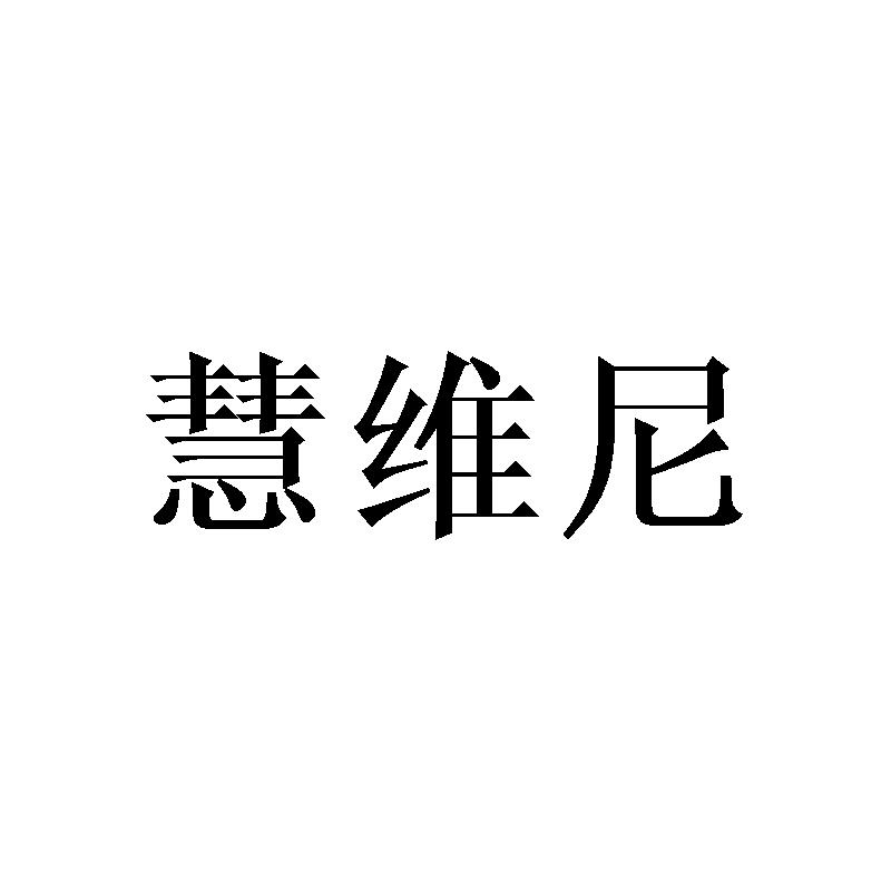 慧维尼