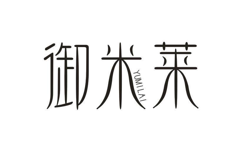 御米莱YUMILAI