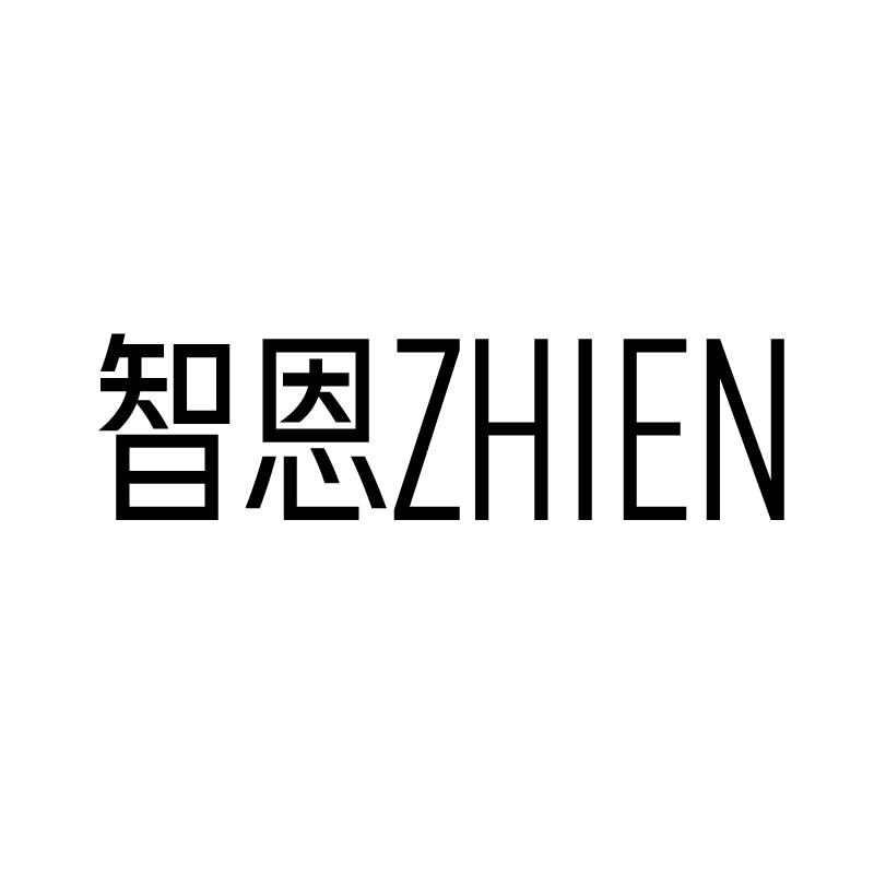 智恩 
