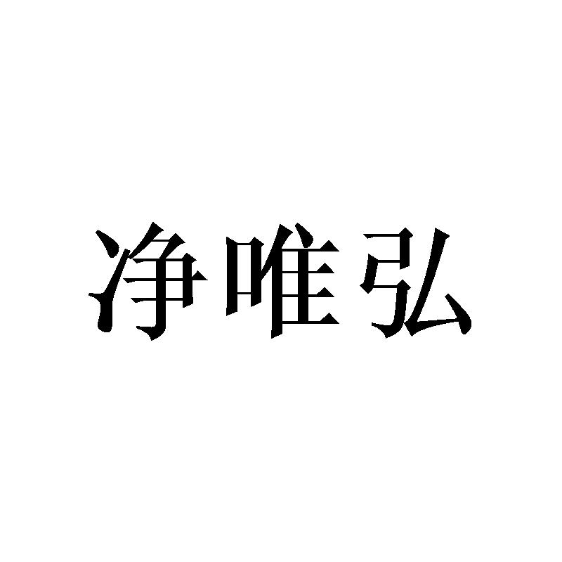 净唯弘