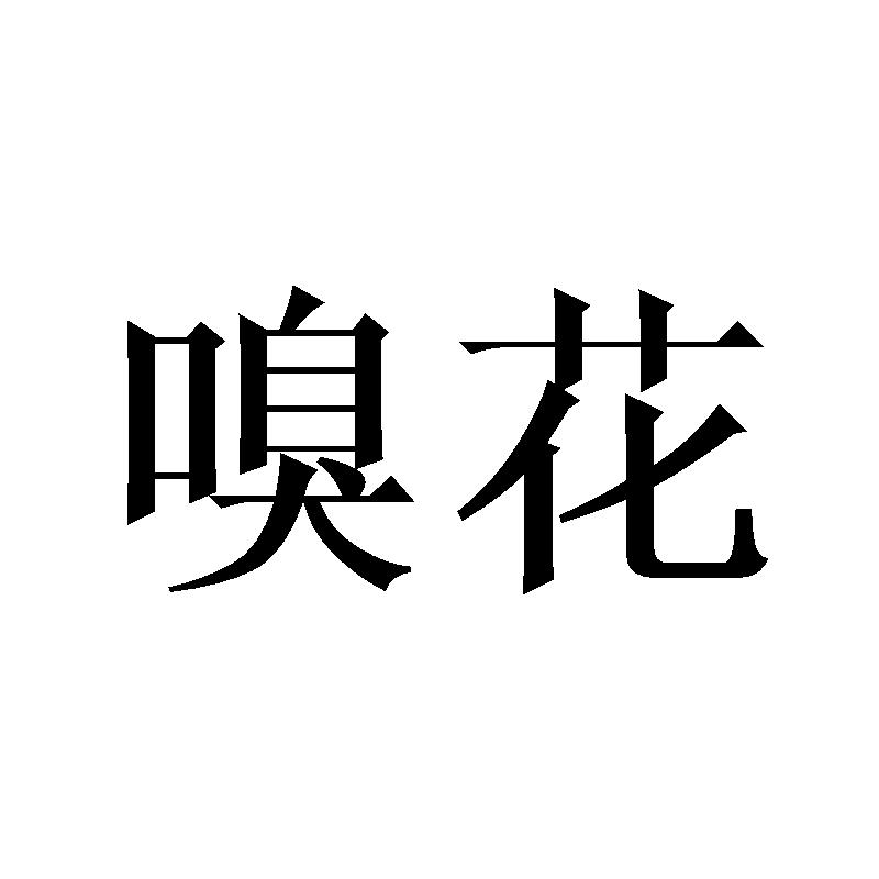 嗅花