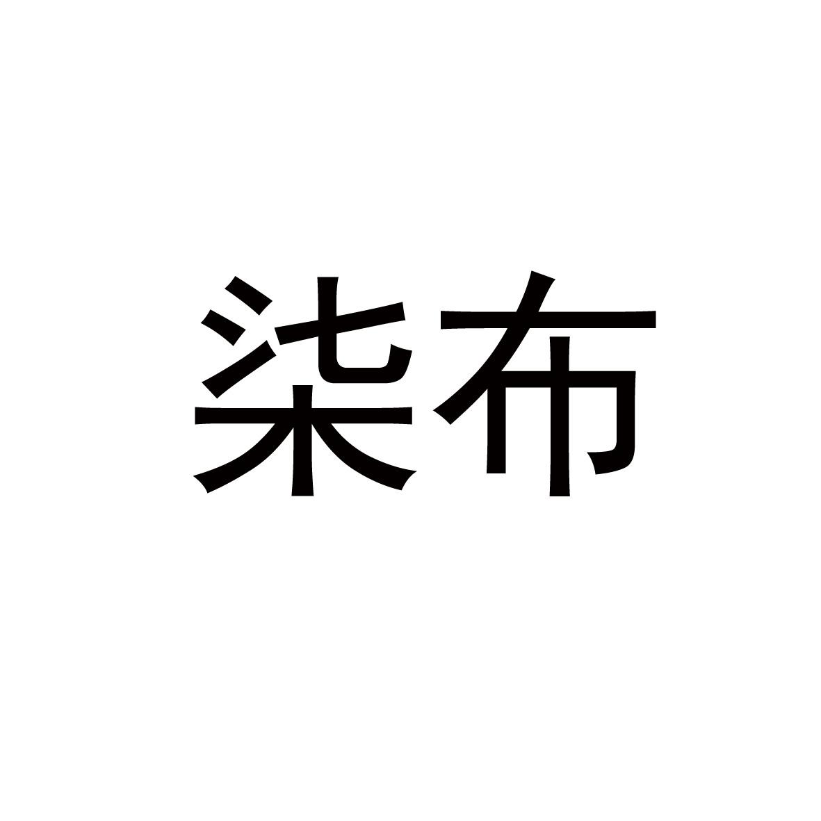 柒布