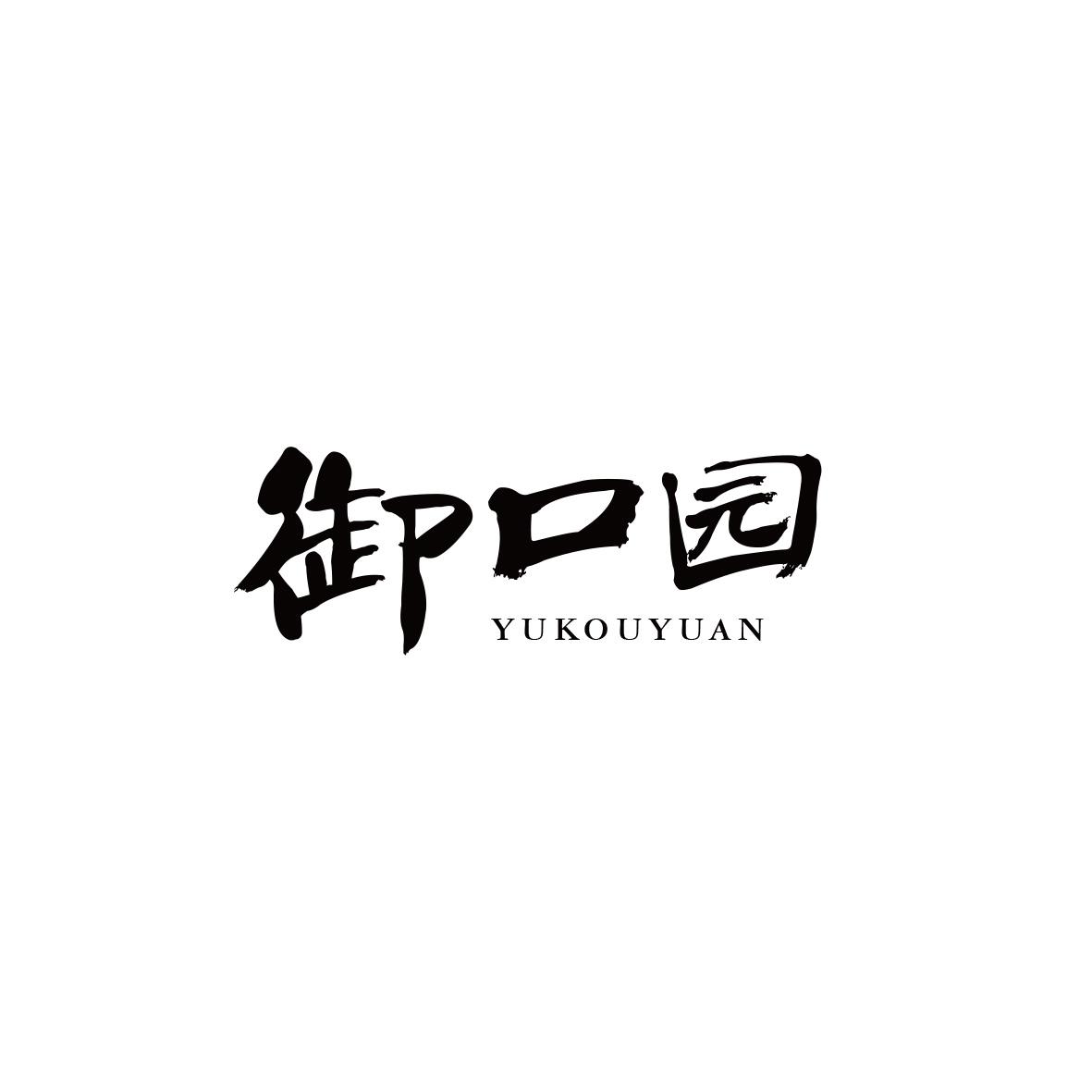 御口园