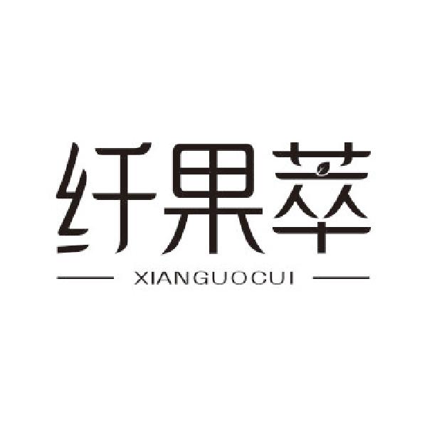 纤果萃