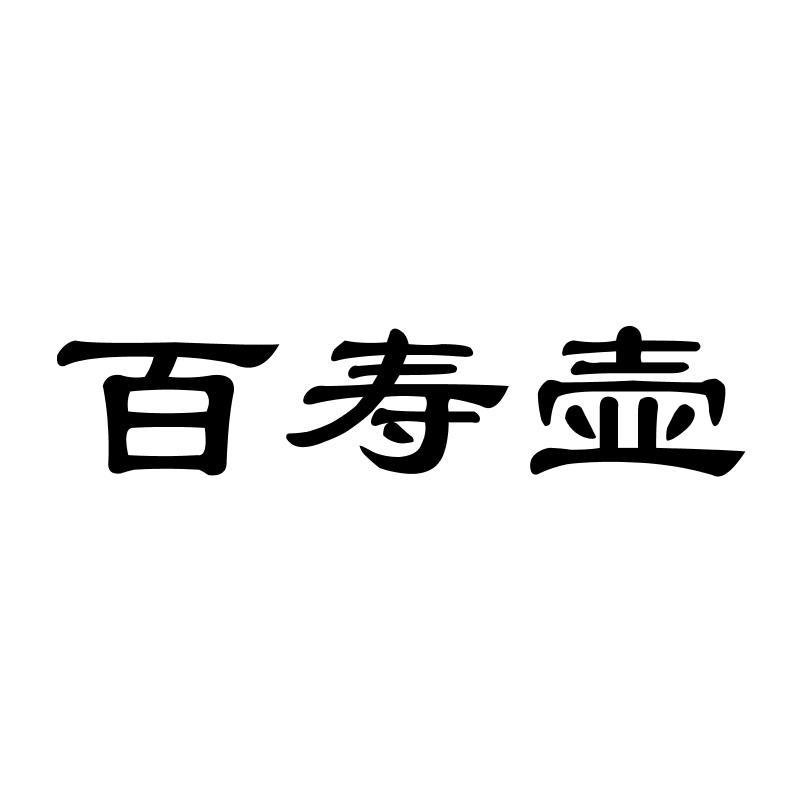 百寿壶