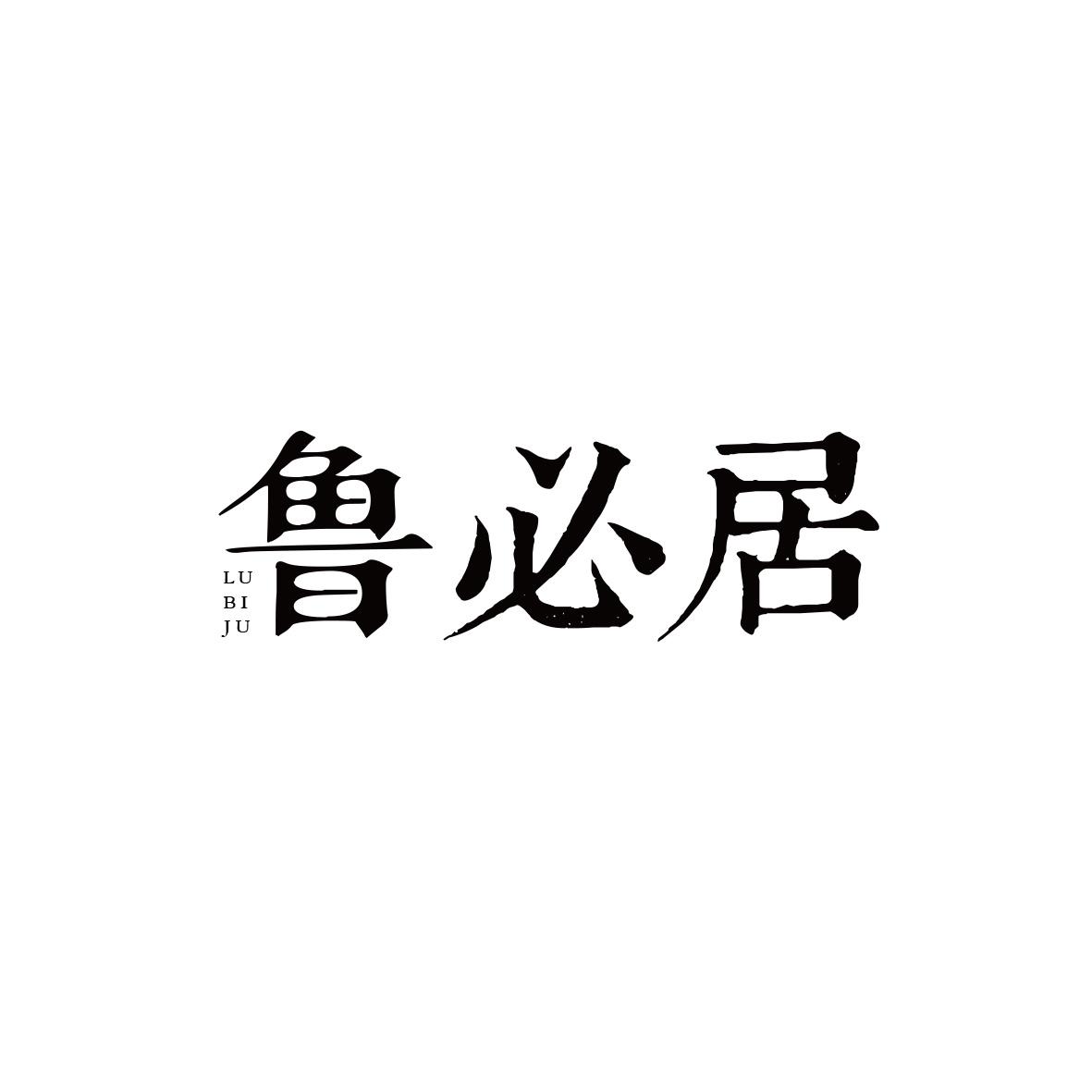 鲁必居