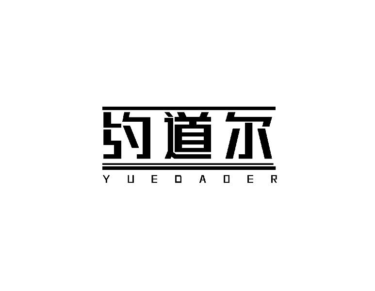 约道尔