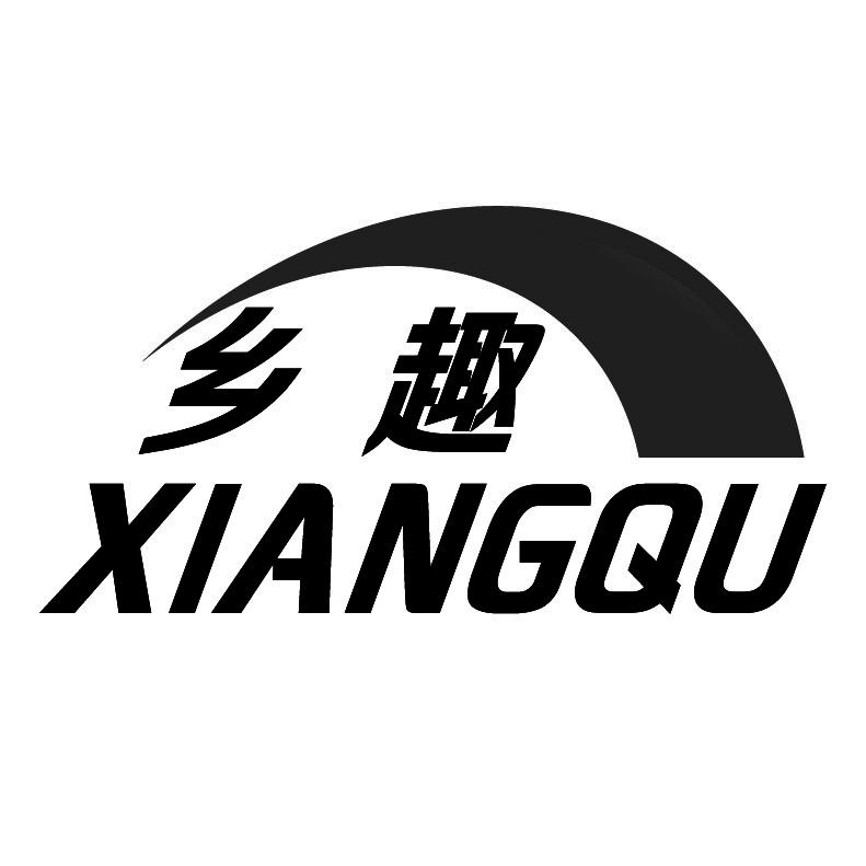 乡趣