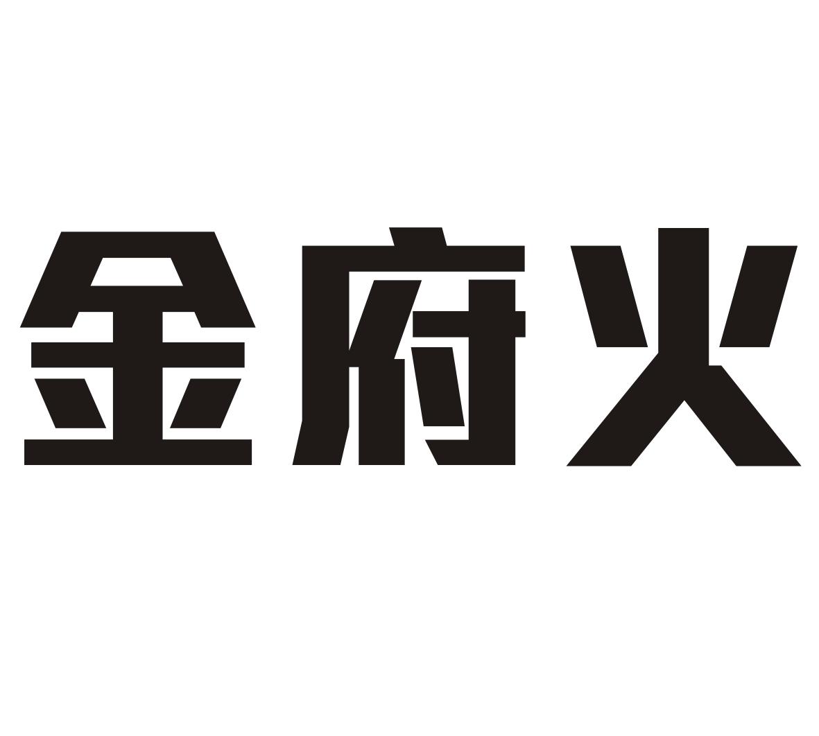 金府火