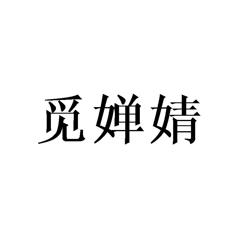 觅婵婧
