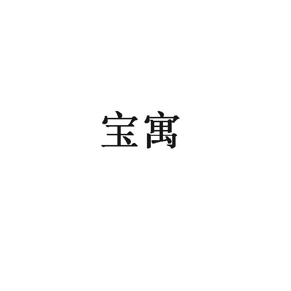 宝寓