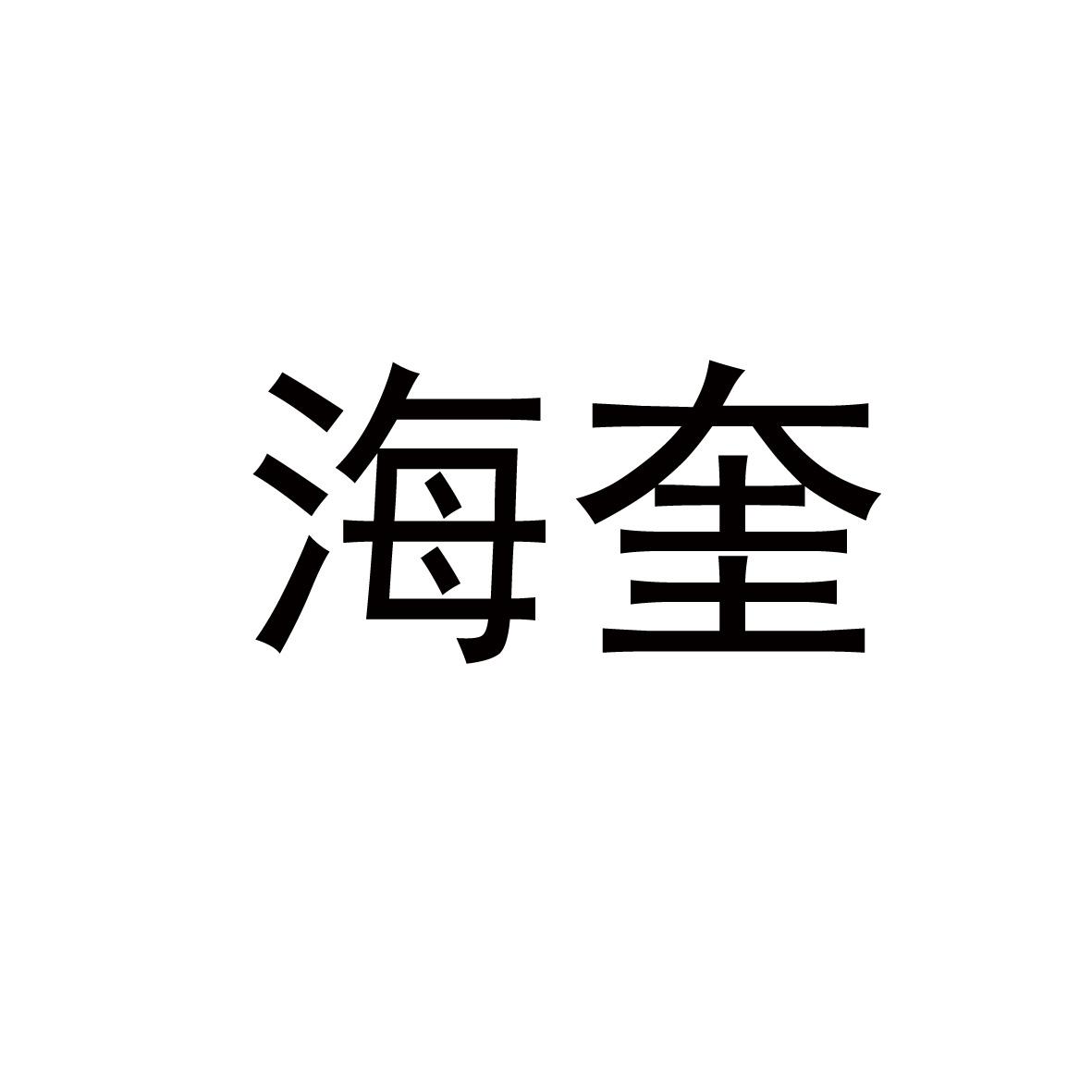 海奎