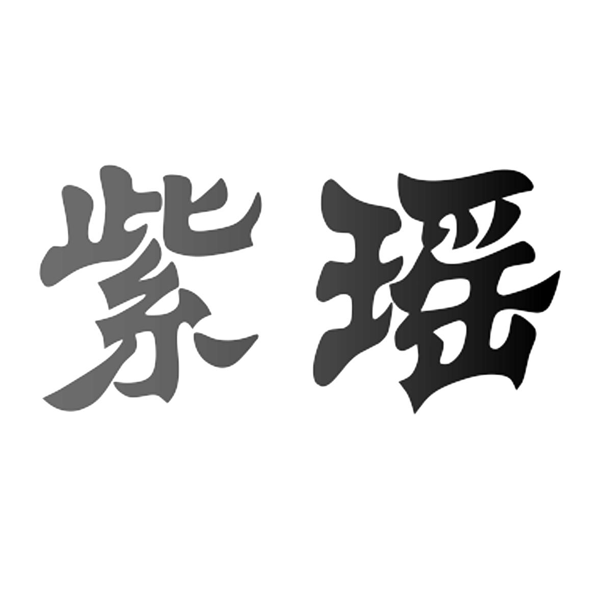 紫瑶