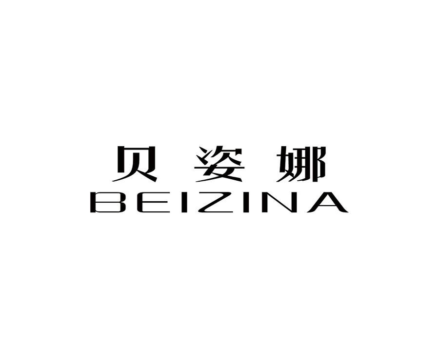 贝姿娜