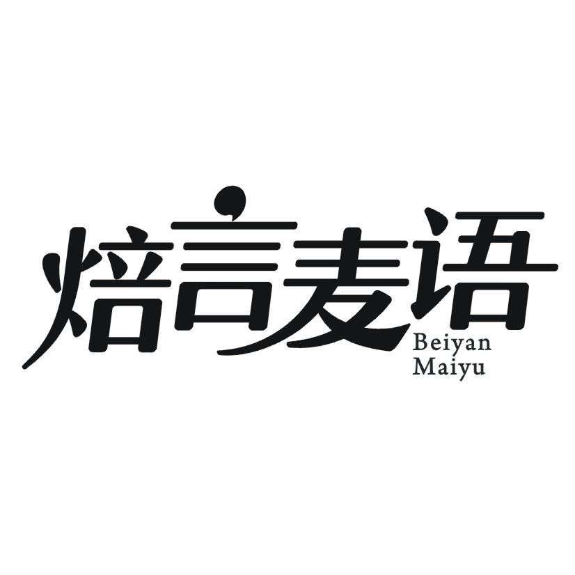焙言麦语