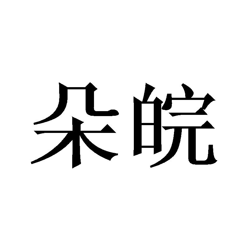 朵皖