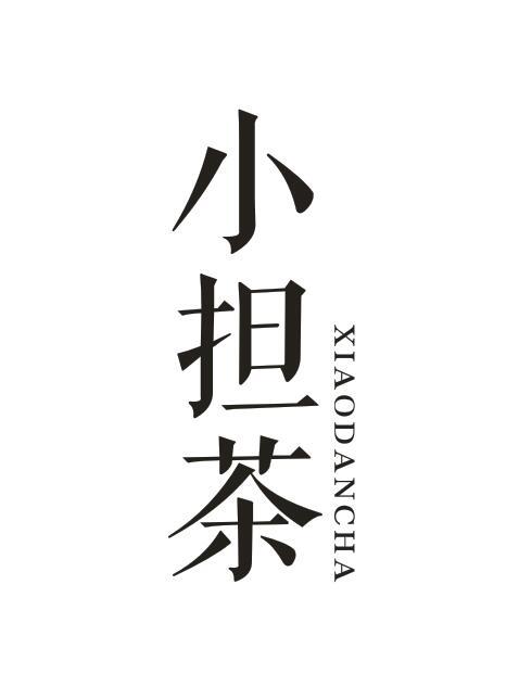 小担茶XIAODANCHA