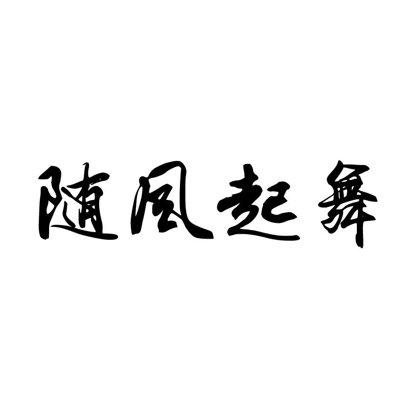随风起舞 