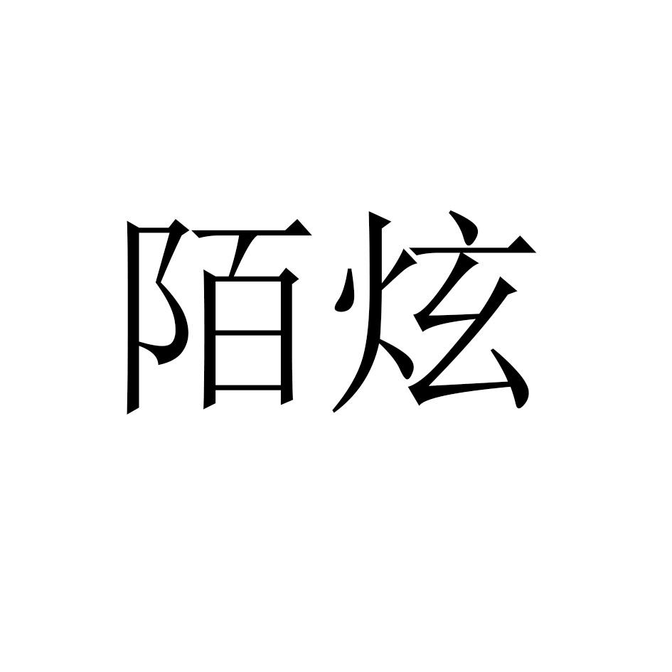 陌炫