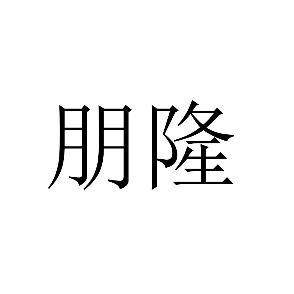 朋隆
