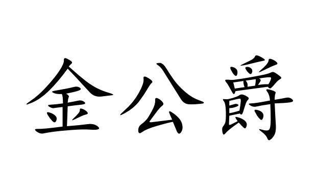 金公爵