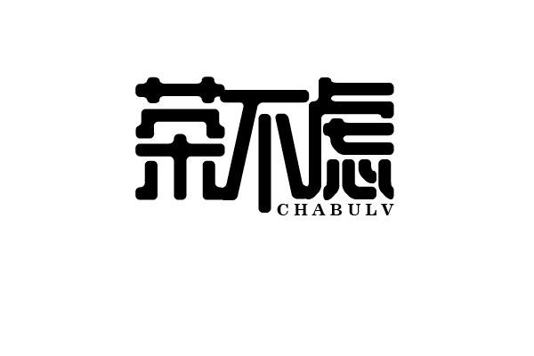 茶不虑