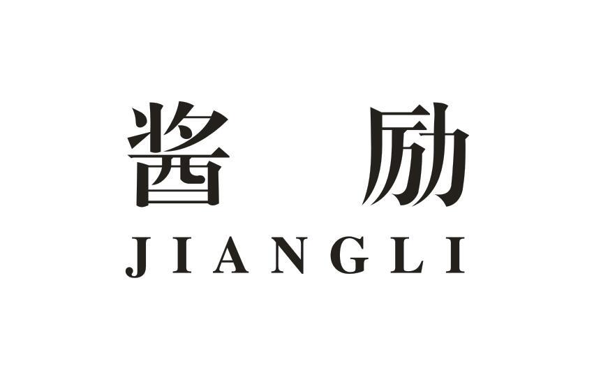 酱励JIANGLI