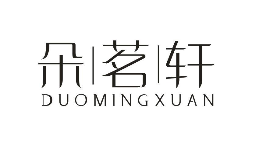 朵茗轩DUOMINGXUAN