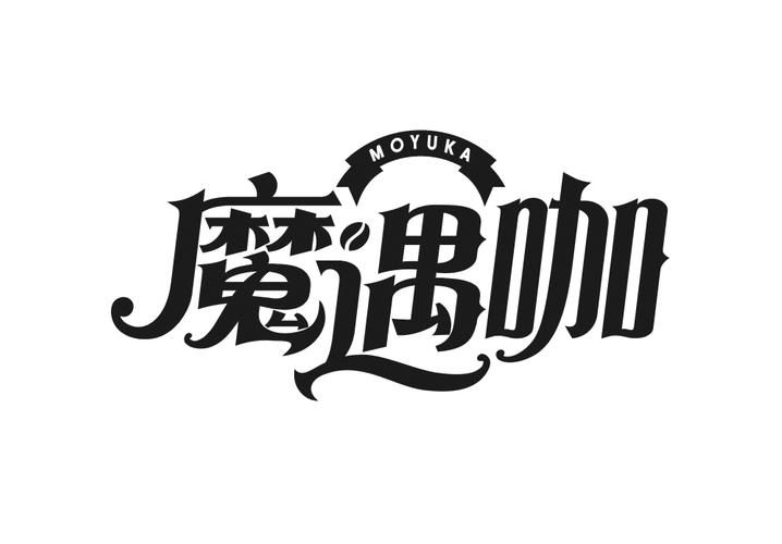 魔遇咖