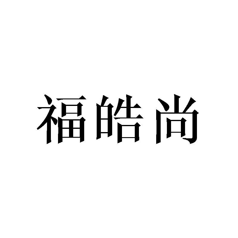 福皓尚