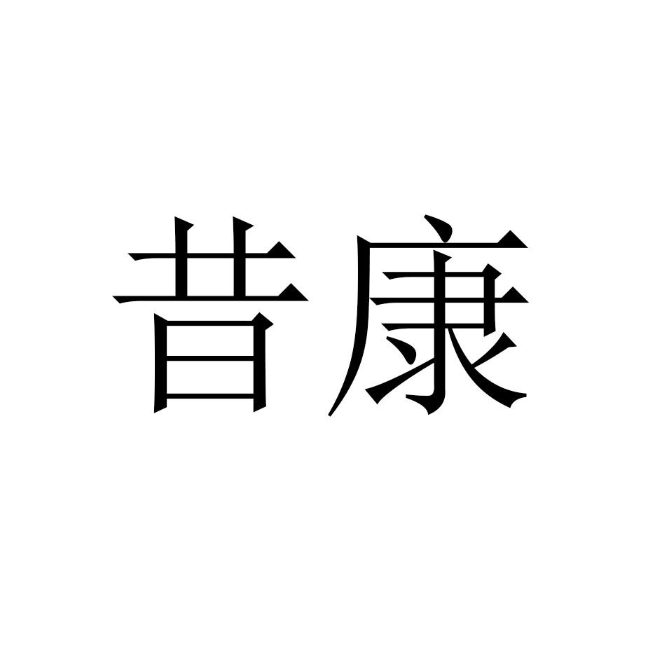 昔康