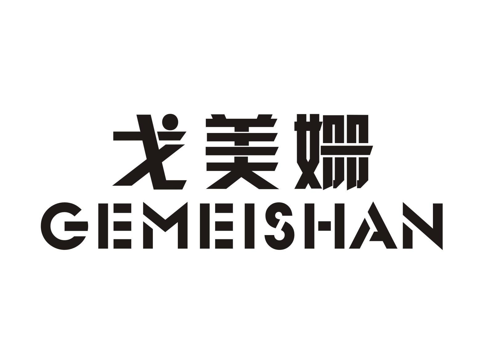 戈美姗