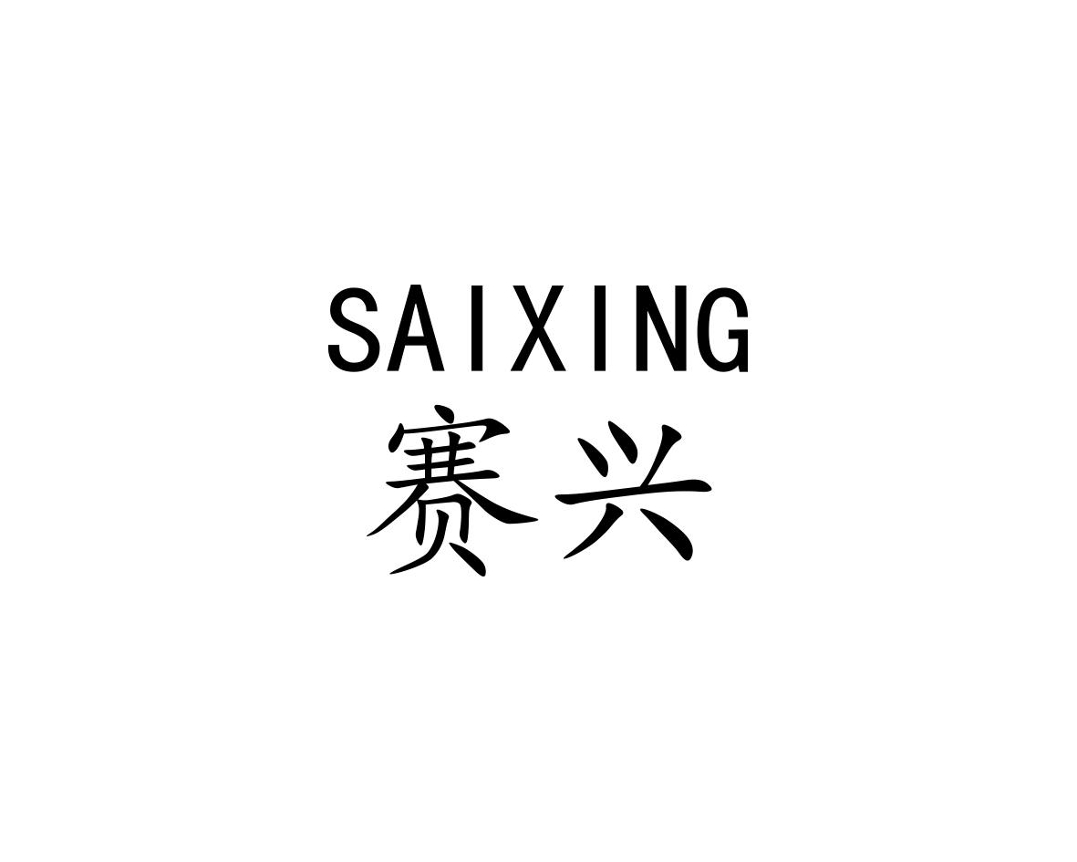 赛兴