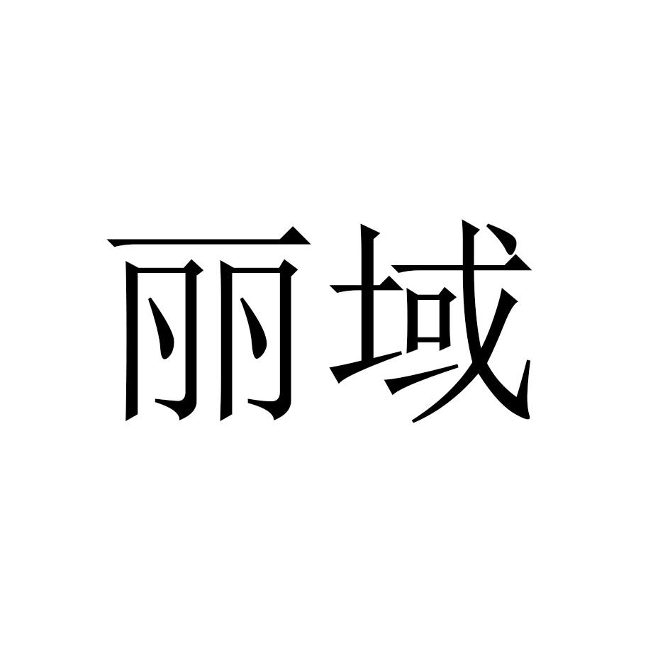 丽域