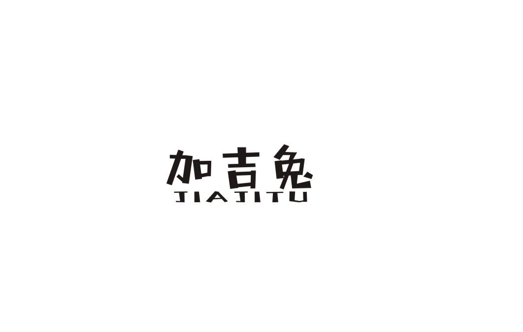 加吉兔