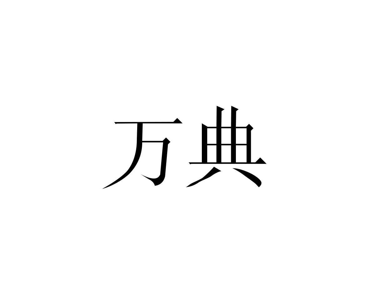 万典