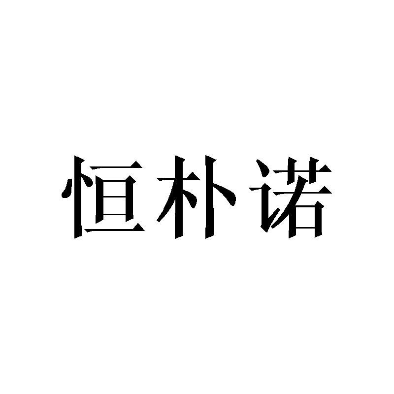 恒朴诺