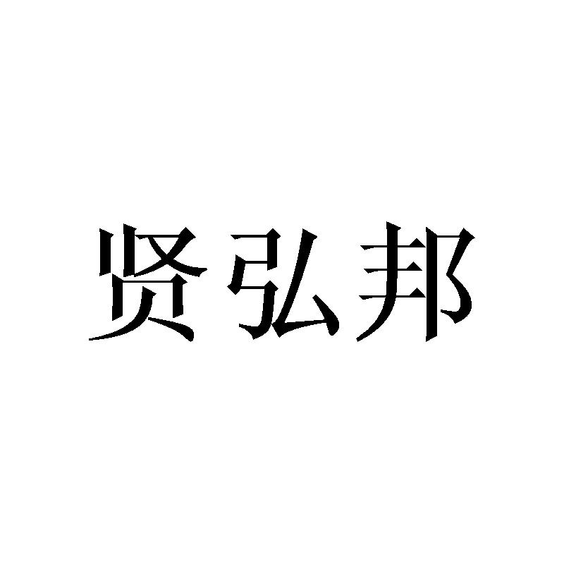 贤弘邦
