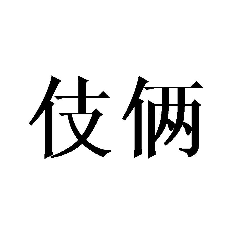 伎俩