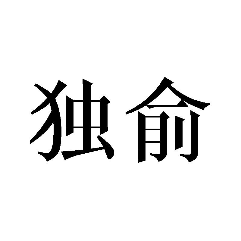 独俞