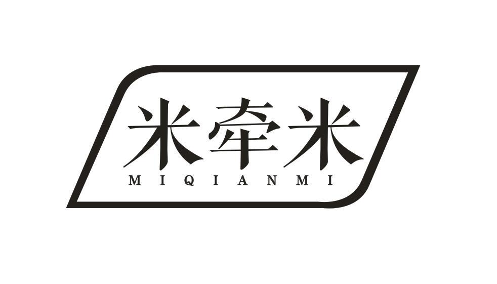 米牵米MIQIANMI
