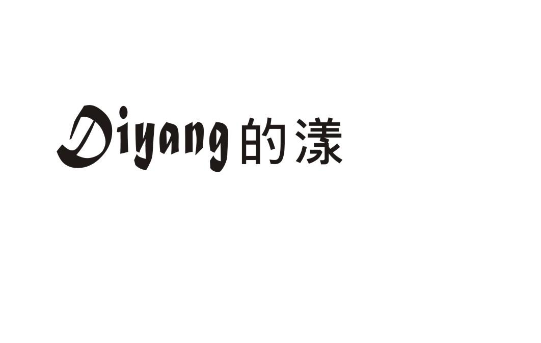 的漾