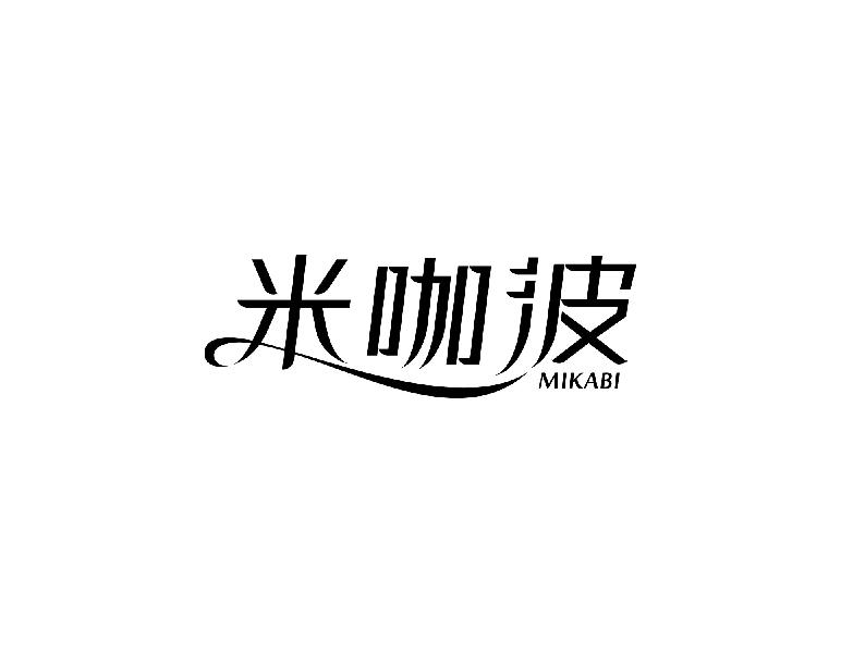 米咖彼